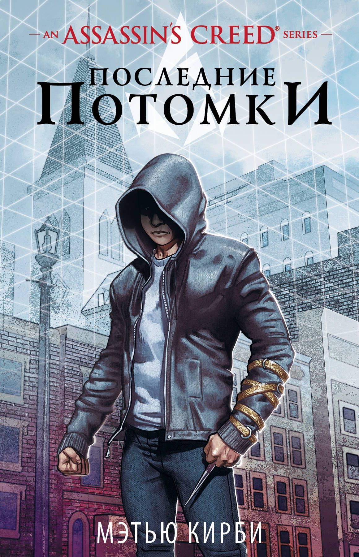 

Assassin`s Creed. Последние потомки