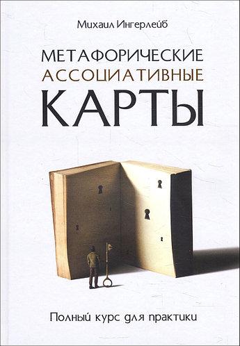 

Михаил Ингерлейб. Метафорические ассоциативные карты