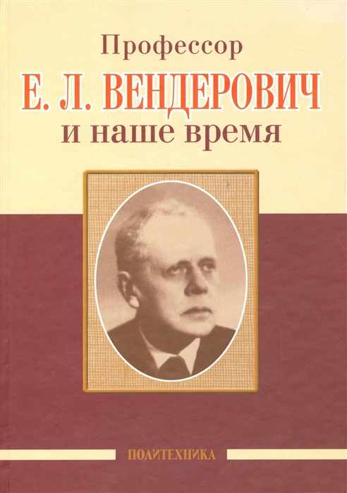 

Профессор Е. Л. Вендерович и наше время. 130 лет со дня рождения