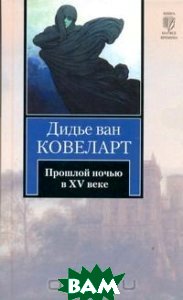 

Прошлой ночью в XV веке (123892)