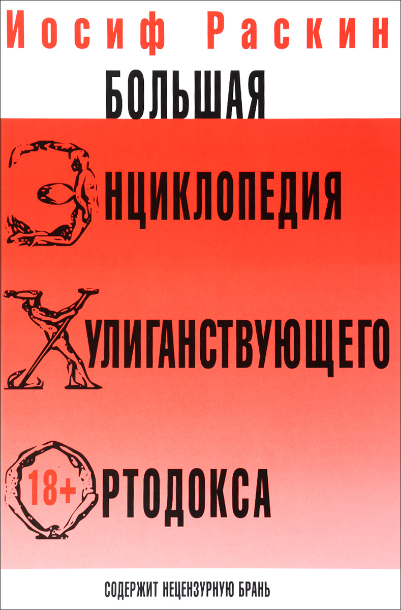 

Большая энциклопедия хулиганствующего ортодокса (1297092)