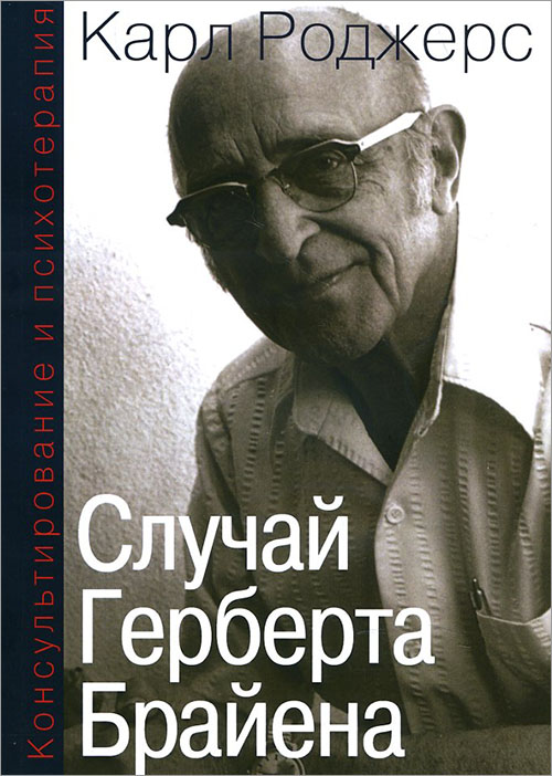 

Консультирование и психотерапия. Случай Герберта Брайена - Карл Роджерс (978-5-88230-347-0)