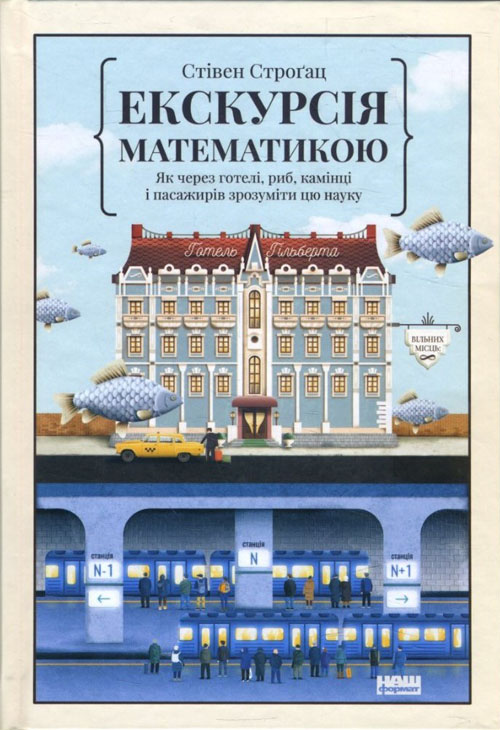 

Екскурсія математикою. Як через готелі, риб, камінці і пасажирів зрозуміти цю науку - Стівен Строґац (978-617-7682-56-0)