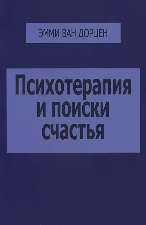 

Психотерапия и поиски счастья - Эмми Ван Дорцен (978-5-88230-266-4)