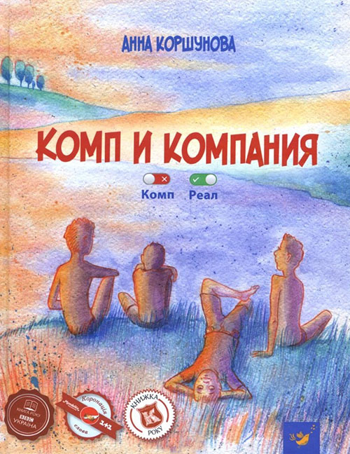 

Комп и компания - Анна Коршунова (978-966-915-231-2)