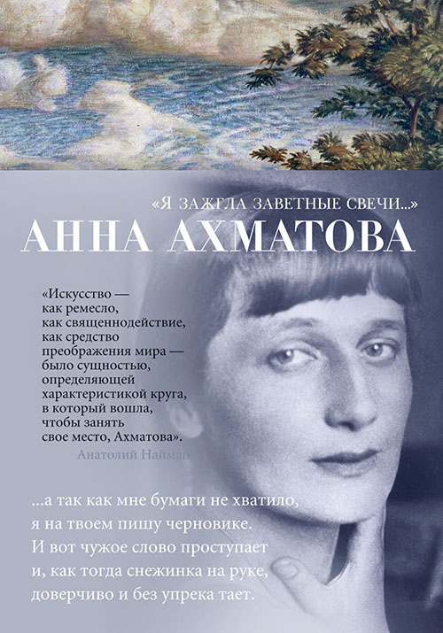 

«Я зажгла заветные свечи…» - Анна Ахматова (978-5-389-16710-0)