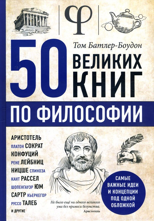 

50 великих книг по философии - Том Батлер-Боудон (978-617-7764-50-1)