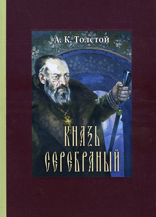 

Князь Серебряный - Алексей Толстой (978-5-9268-2733-7)