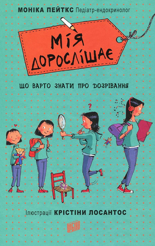 

Мія дорослішає. Що треба знати про дозрівання - Моніка Пейткс (978-966-2647-59-4)