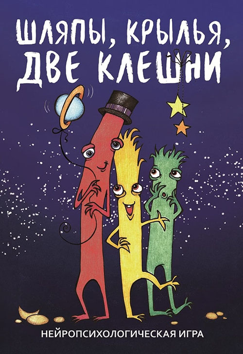 

Шляпы, крылья, две клешни. Нейропсихологическая игра - Анастасия Сунцова, Ирина Куликова (978-5-98563-595-9)