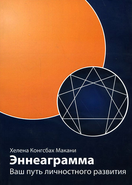 

Эннеаграмма. Ваш путь личностного развития - Хелена Конгсбах Макани (978-5-9909022-7-5)