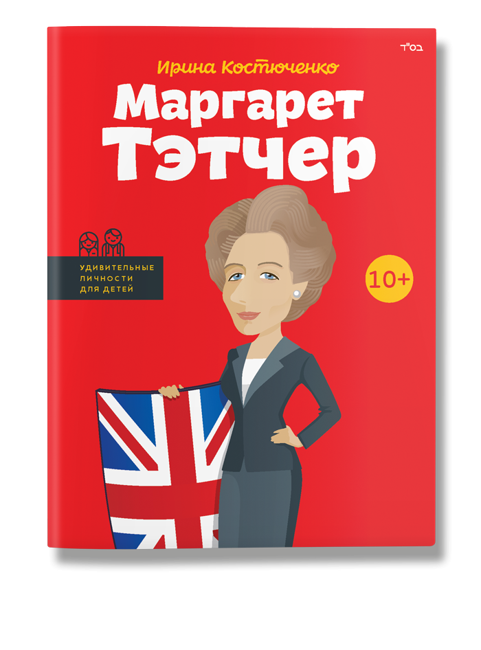 

Маргарет Тэтчер. (рус). Ирина Костюченко