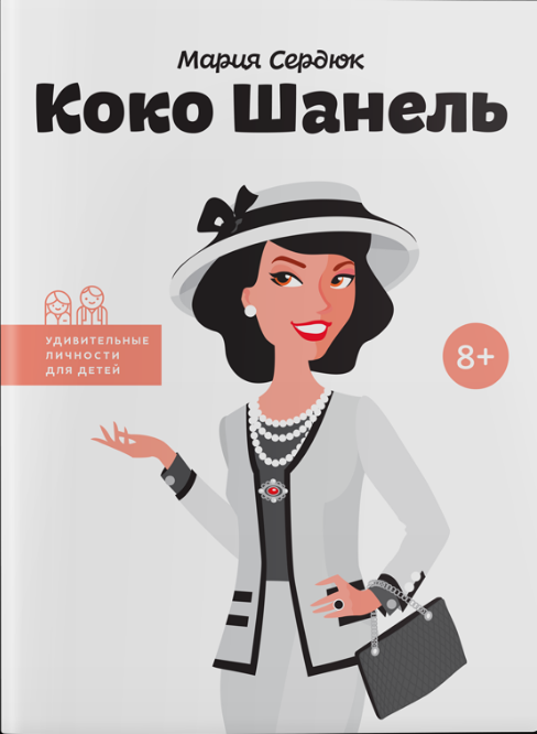 

Коко Шанель. (рус). М.Сердюк