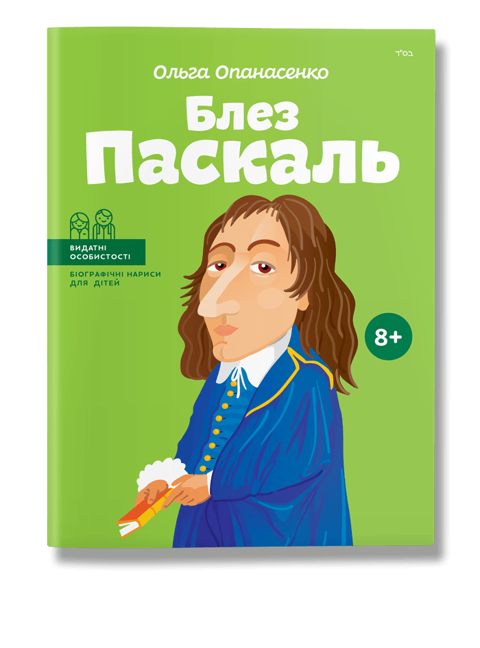 

Блез Паскаль. (укр). О.Опанасенко