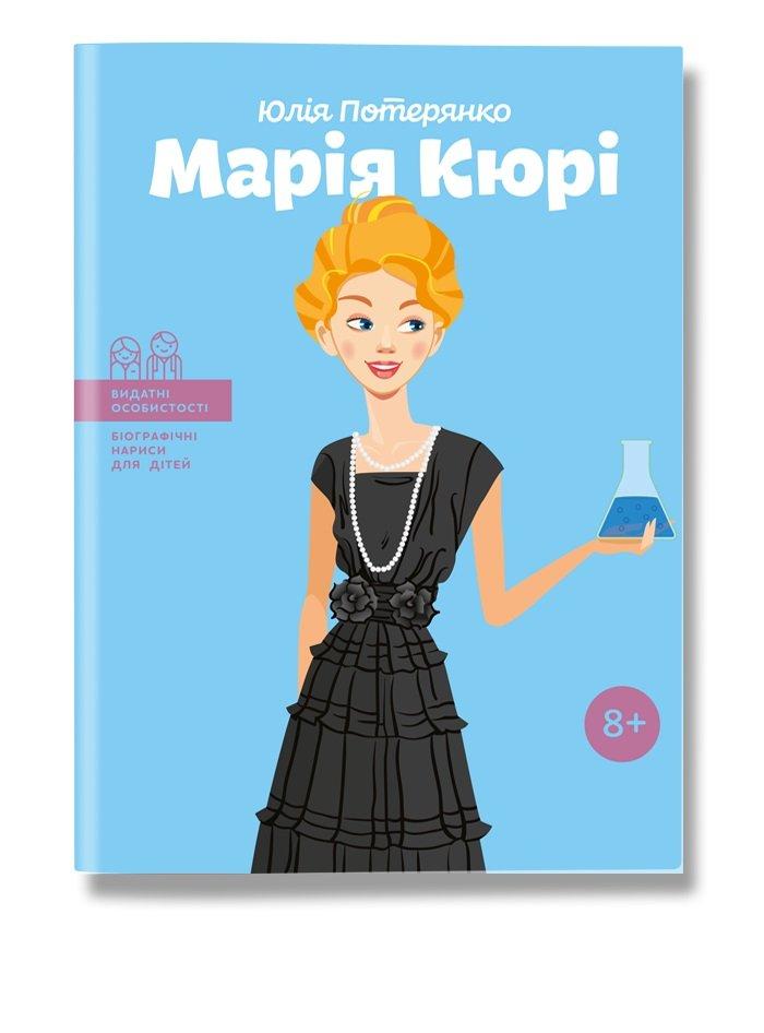 

Марія Кюрі. (укр). Ю.Потерянко