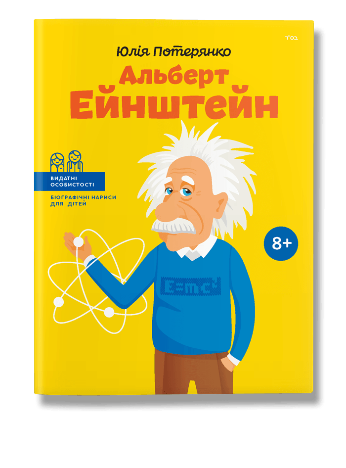 

Альберт Ейнштейн. (укр). Ю.Потерянко