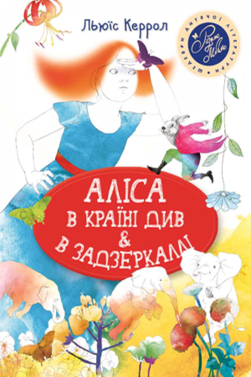 

Аліса в Країні Див & в Задзеркаллі. Льюїс Керролл