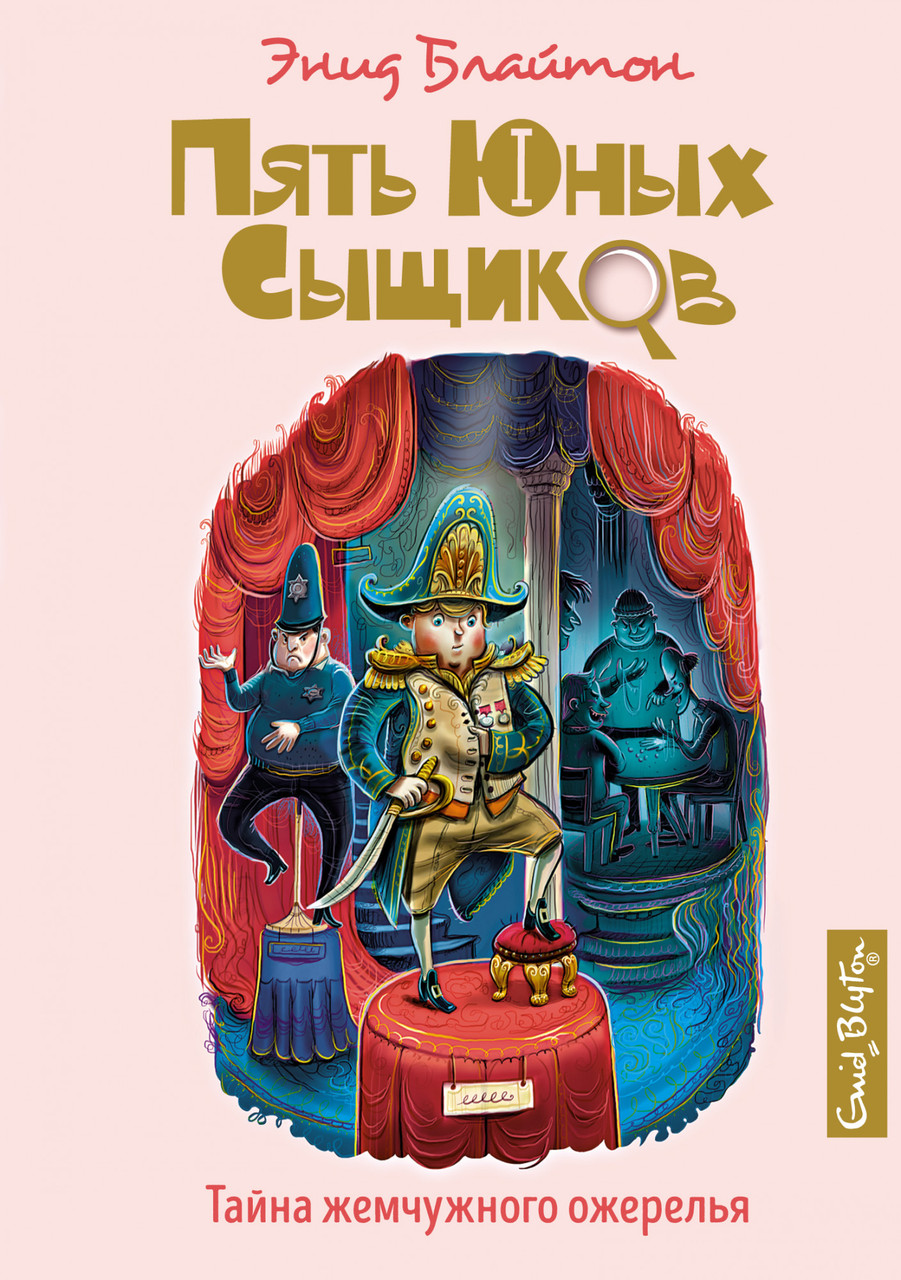 

Тайна жемчужного ожерелья. Кн.5. Пять юных сыщиков. Энид Блайтон