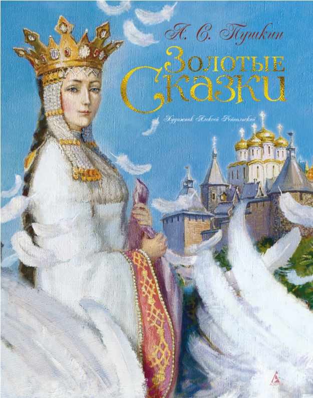 

Золотые сказки (иллюстр. А. Рейпольского). А.С. Пушкин
