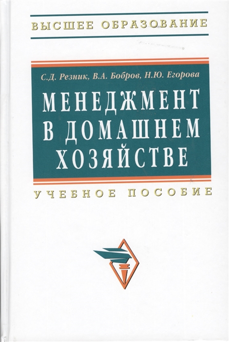 

Менеджмент в домашнем хозяйстве. Учебное пособие