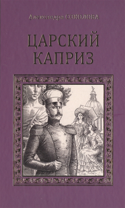 

Царский каприз (1221917)