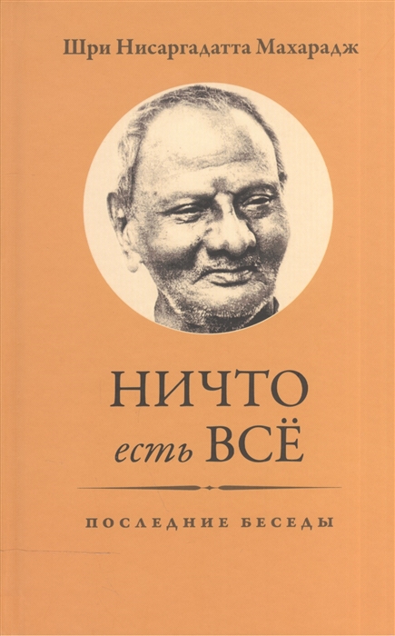 

Ничто есть Всё. Последние беседы