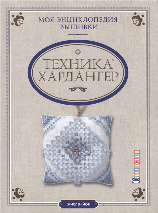 

Техника Хардангер. Моя энциклопедия вышивки