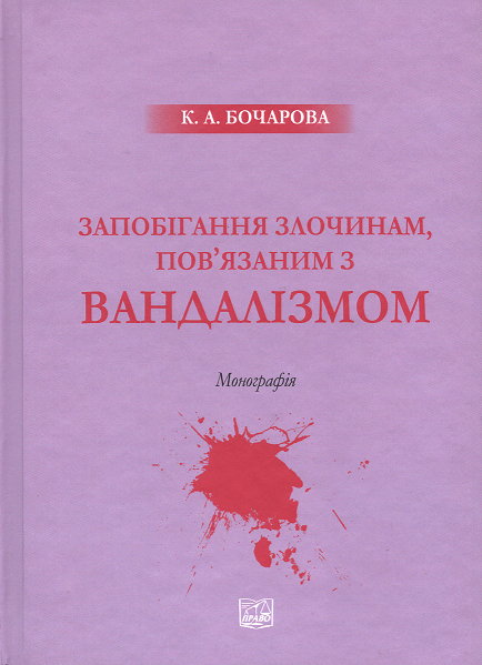 

Запобігання злочинам, пов’язаним з вандалізмом