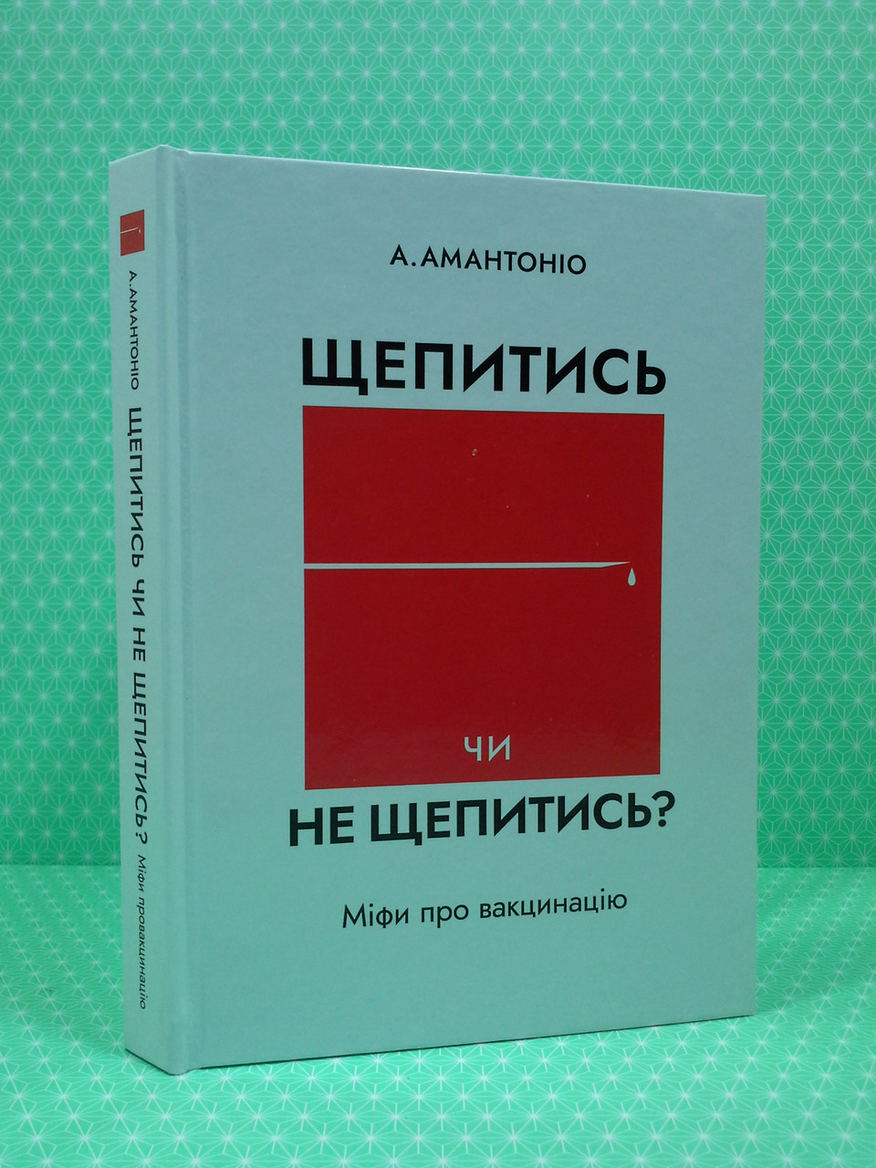 

Щепитись чи не щепититись Міфи про вакцинацію. А.Амантоніо. Калита