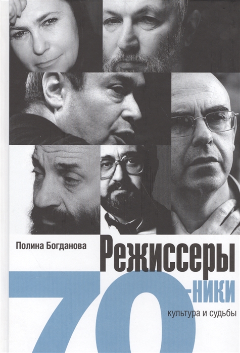 

Режиссеры-семидесятники. Культура и судьбы