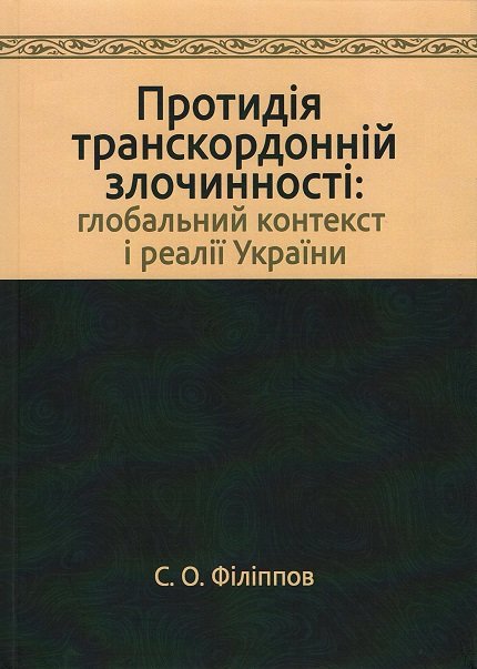 

Протидія транскордонній злочинності: глобальний контекст і реалії України