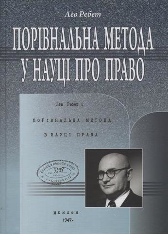 

Порівняльна метода в науці про право