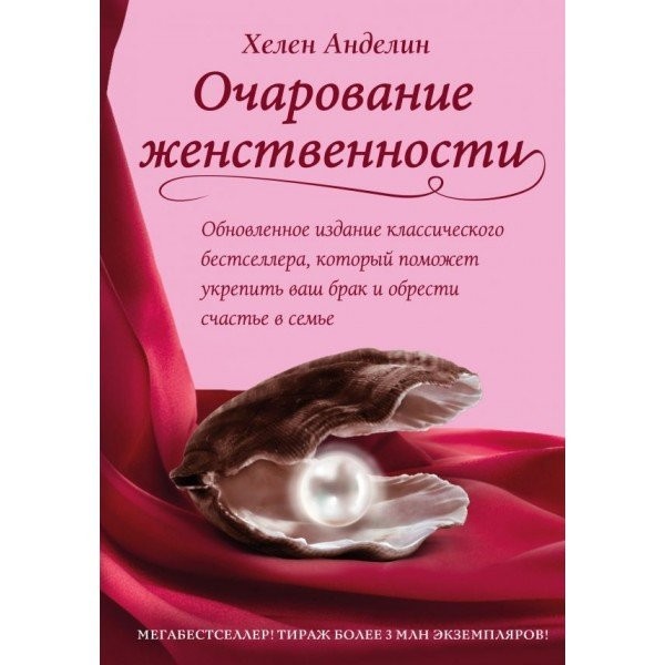 

Очарование женственности - Хелен Анделин