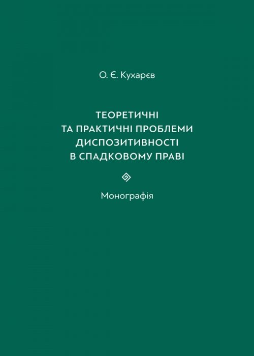 

Теоретичні та практичні проблеми диспозитивності в спадковому праві