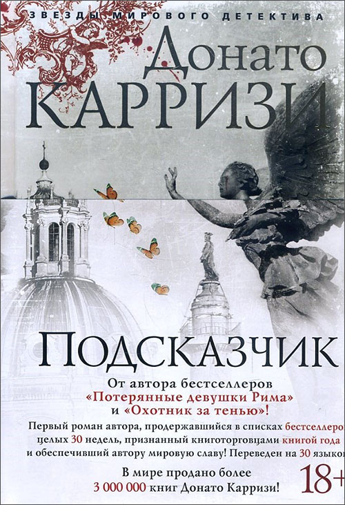 

Подсказчик - Донато Карризи (978-5-389-14537-5)