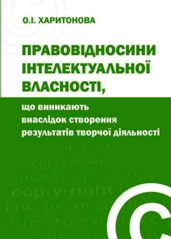 

Правовідносини інтелектуальної власності, що виникають внаслідок створення результатів творчої діяльності
