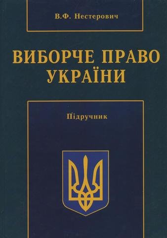 

Виборче право України