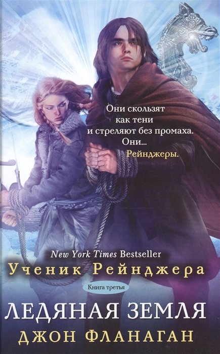 

Ледяная земля. Книга 3 (962303)