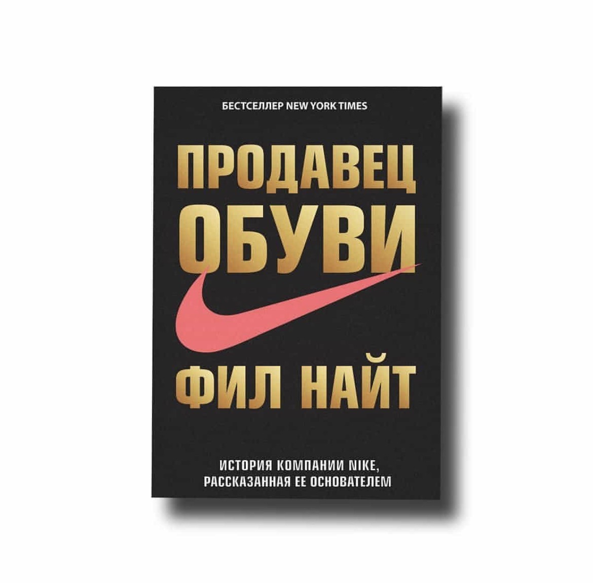 

Продавец обуви - Фил Найт
