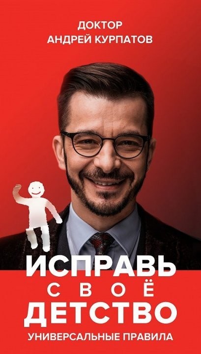 

Исправь свое детство - Андрей Курпатов