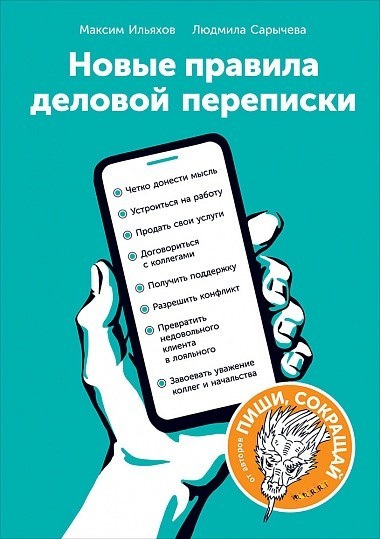 

Новые правила деловой переписки - Людмила Сарычева и М Ильяхов