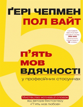 

5 мов вдячності у професійних стосунках - Чепмен Гері (9786177561339)