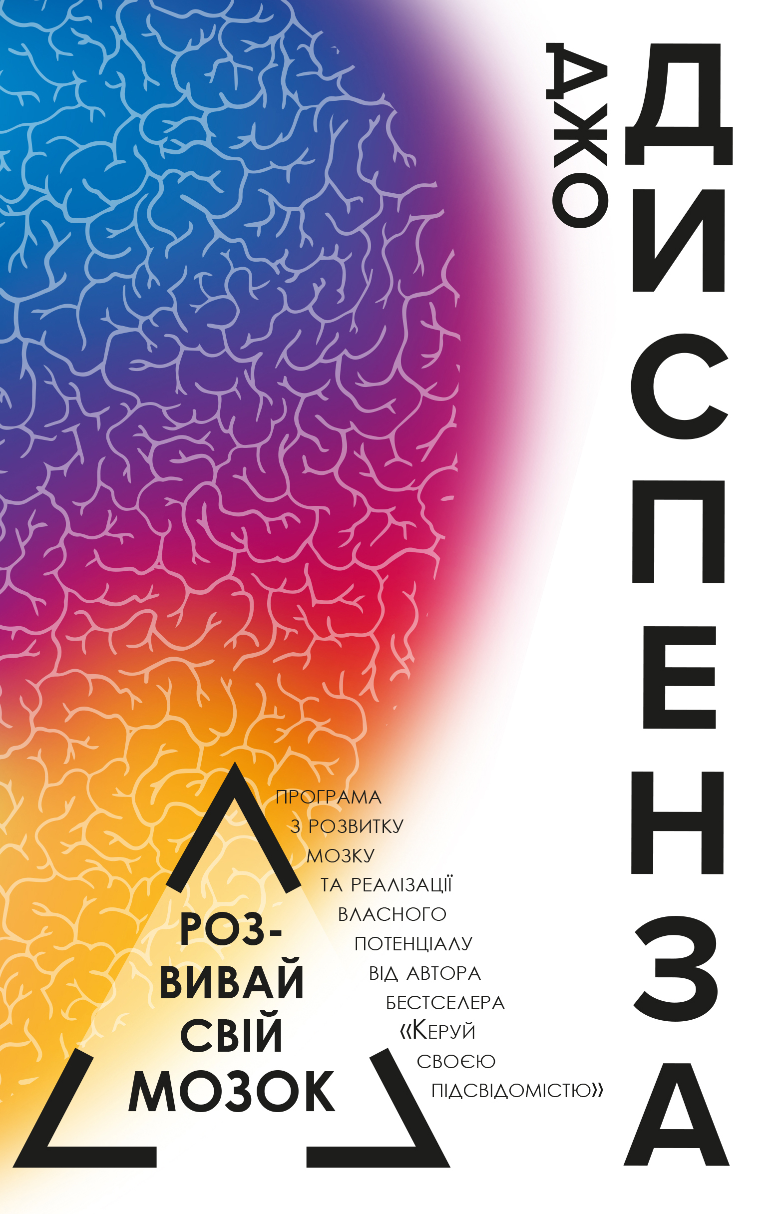 

Розвивай свій мозок - Джо Диспенза (9786177561179)