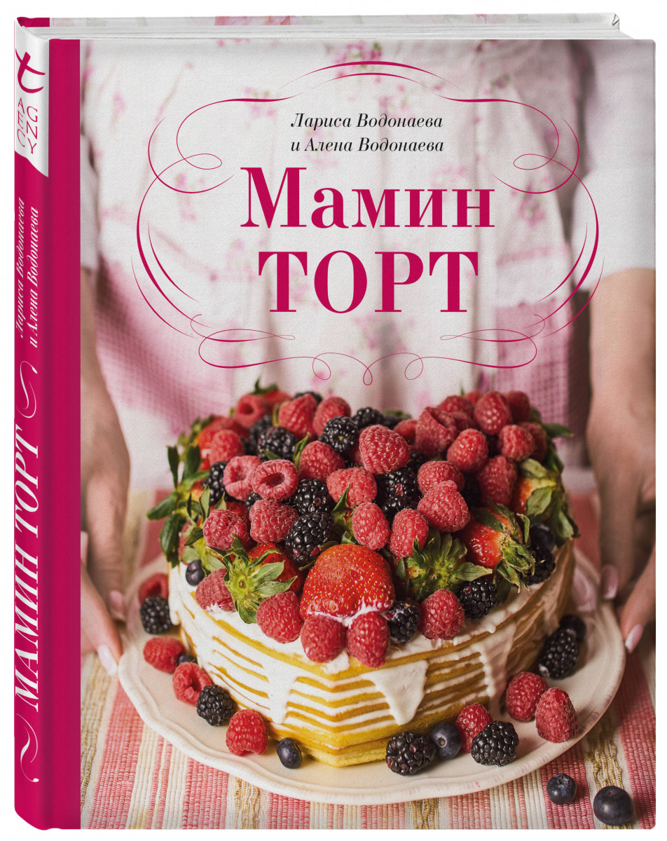 Акція на Мамин торт - Алена Водонаева (9789669930392) від Rozetka UA
