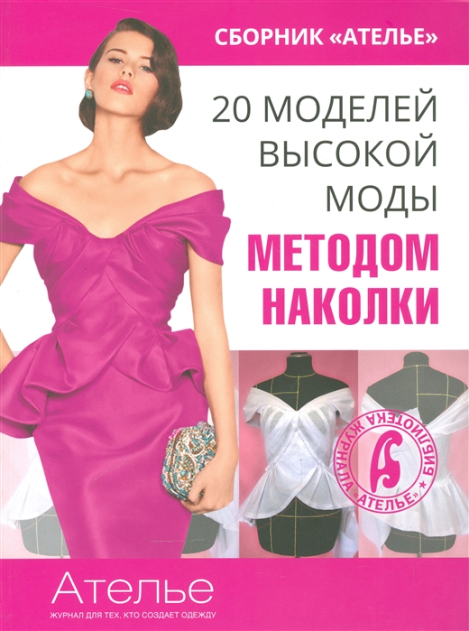 

СборникАтелье. 20 моделей высокой моды методом наколки