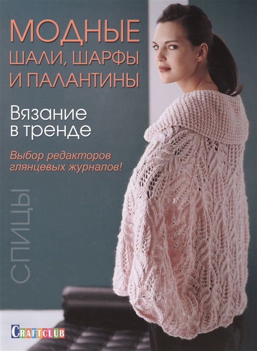 

Вязание в тренде. Модные шали, шарфы и палантины. Спицы
