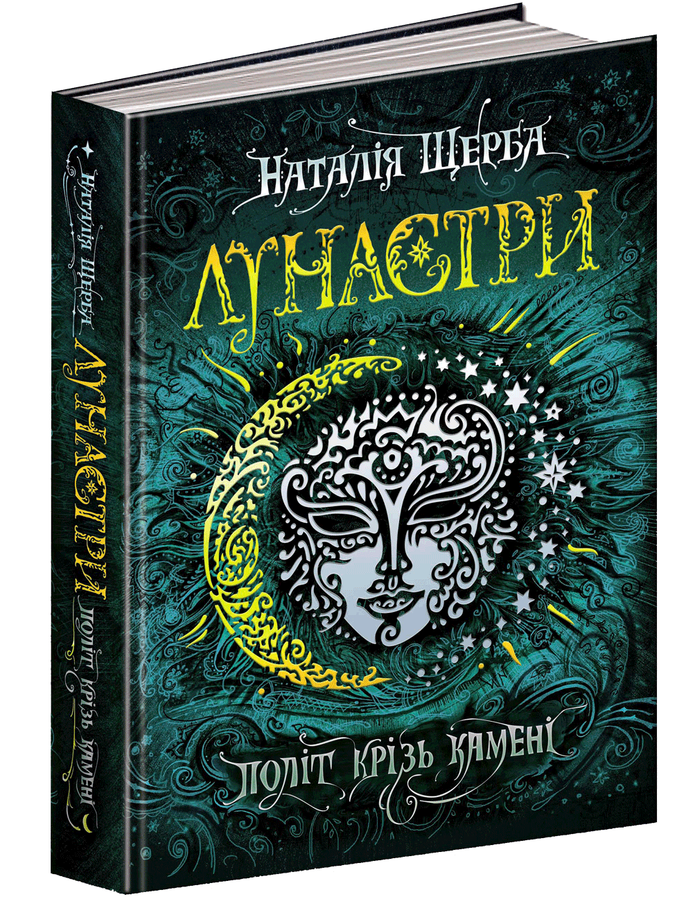 

Лунастри. Політ крізь камені