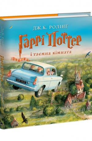 

Гаррі Поттер і таємна кімната. Ілюстроване видання