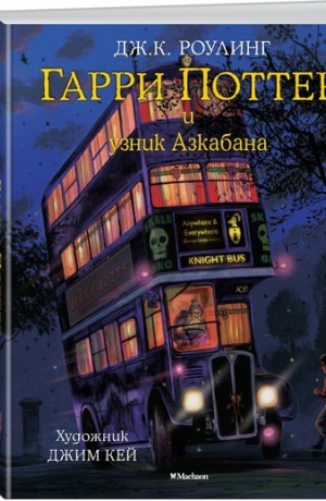 

Гарри Поттер и узник Азкабана (с цветными иллюстрациями)