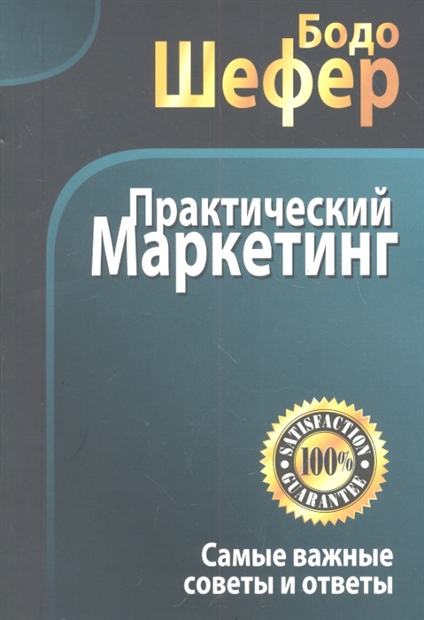 

Практический маркетинг. Самые важные советы и ответы (922344)